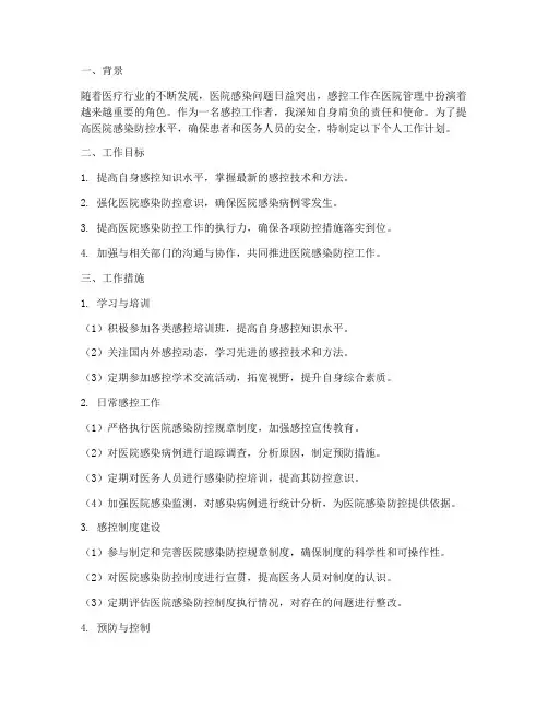 感控个人工作计划