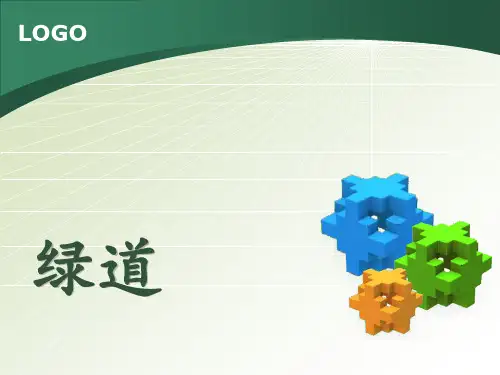 绿道