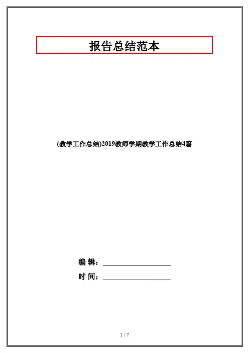 (教学工作总结)2019教师学期教学工作总结4篇