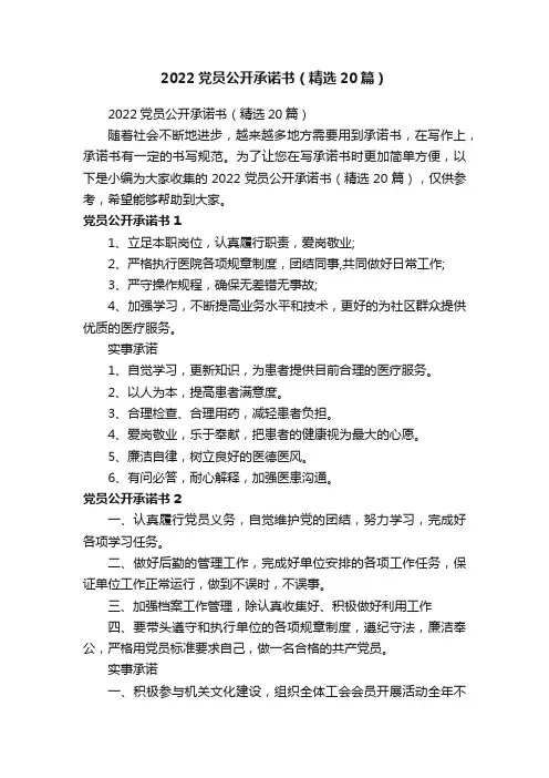 2022党员公开承诺书（精选20篇）