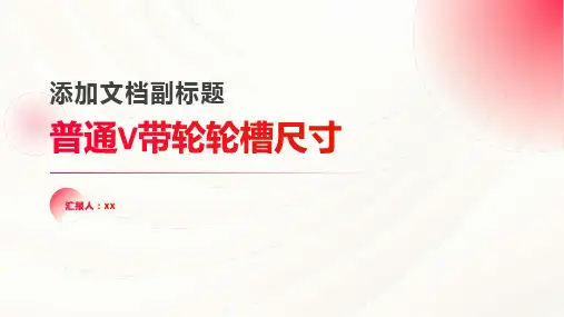 普通V带轮轮槽尺寸