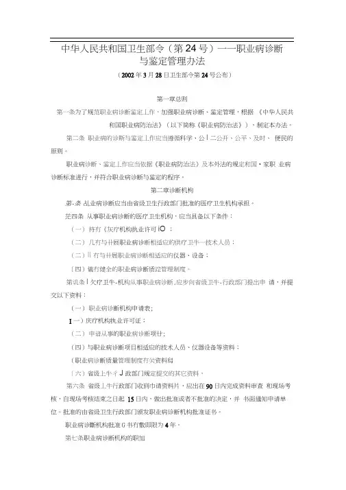 中华人民共和国卫生部令(第24号)——职业病诊断与鉴定管理办法(20200920233904)