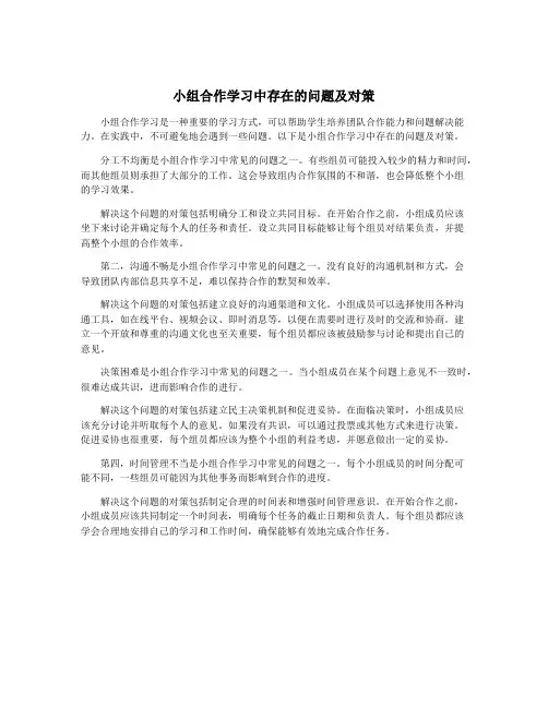 小组合作学习中存在的问题及对策