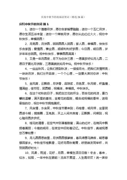 庆祝中秋节的祝福语贺词（精选26篇）