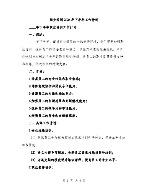 职业培训2024年下半年工作计划（2篇）
