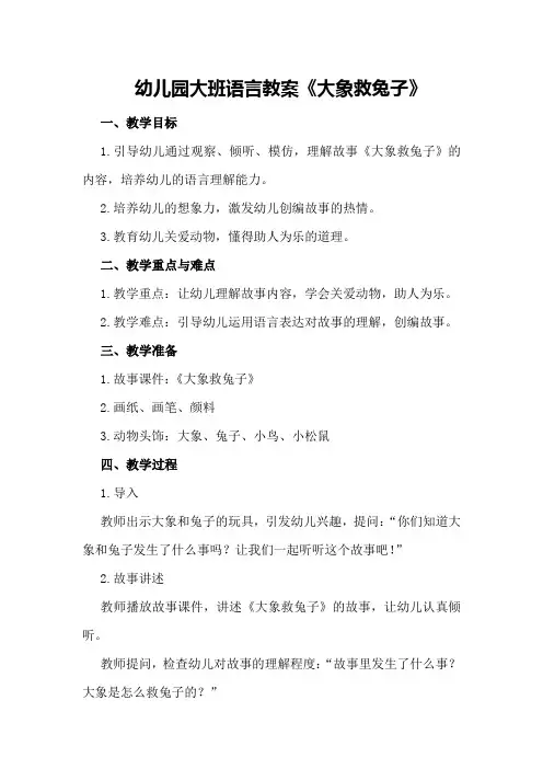 幼儿园大班语言教案《大象救兔子》