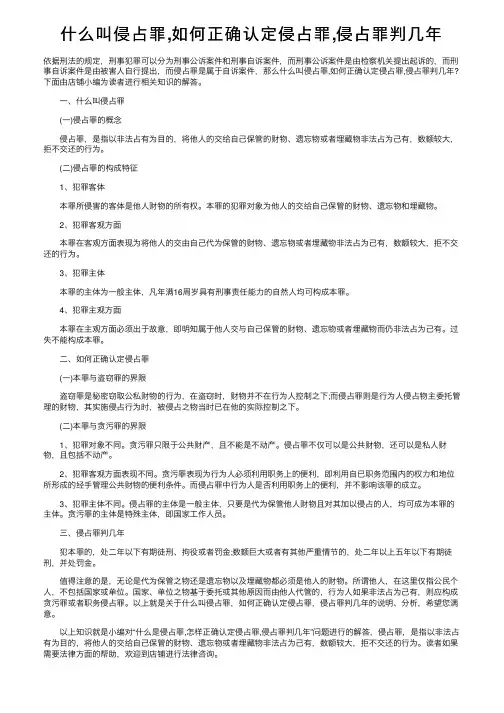 什么叫侵占罪,如何正确认定侵占罪,侵占罪判几年