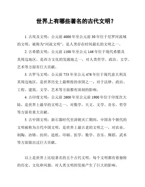 世界上有哪些著名的古代文明？