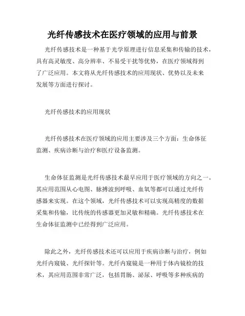 光纤传感技术在医疗领域的应用与前景