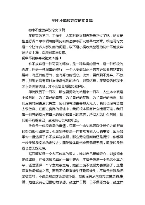 初中不能放弃议论文3篇