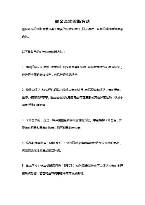 帕金森病诊断方法
