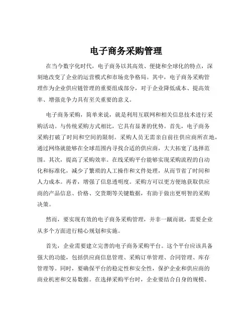 电子商务采购管理
