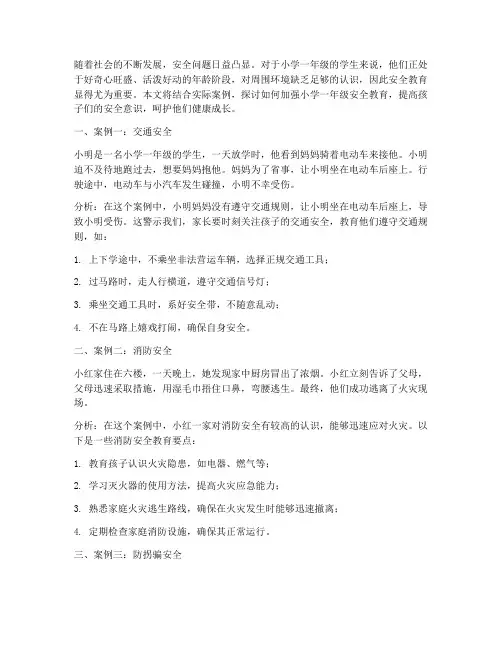 小学一年级安全教育事例