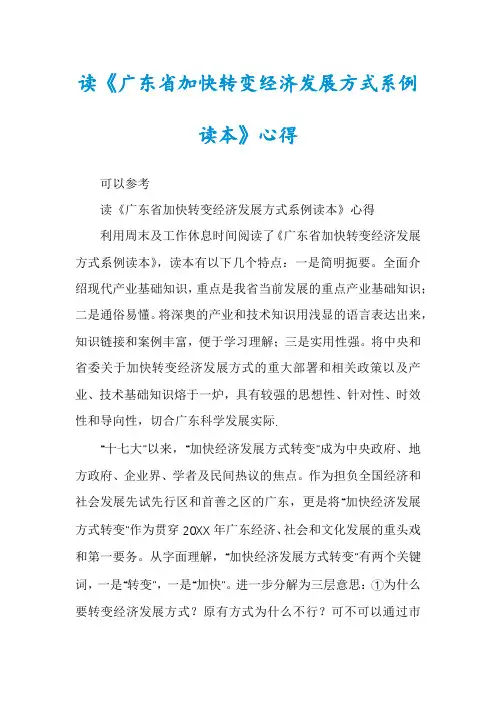 读《广东省加快转变经济发展方式系例读本》心得