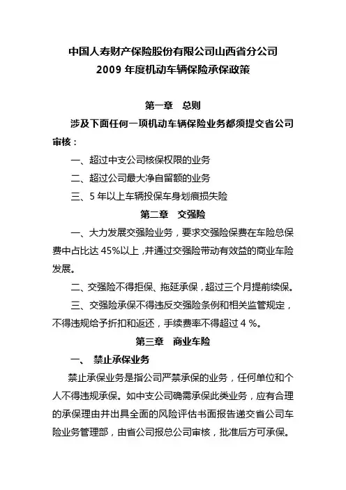 山西省分公司机动车辆保险09年度承保政策