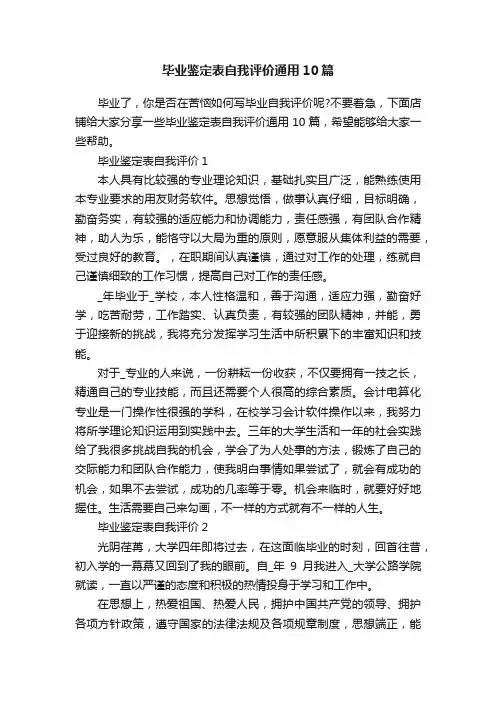 毕业鉴定表自我评价通用10篇