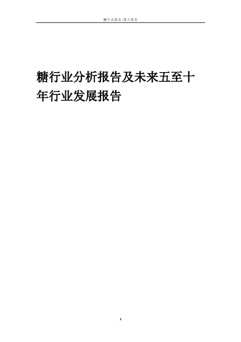 2023年糖行业分析报告及未来五至十年行业发展报告