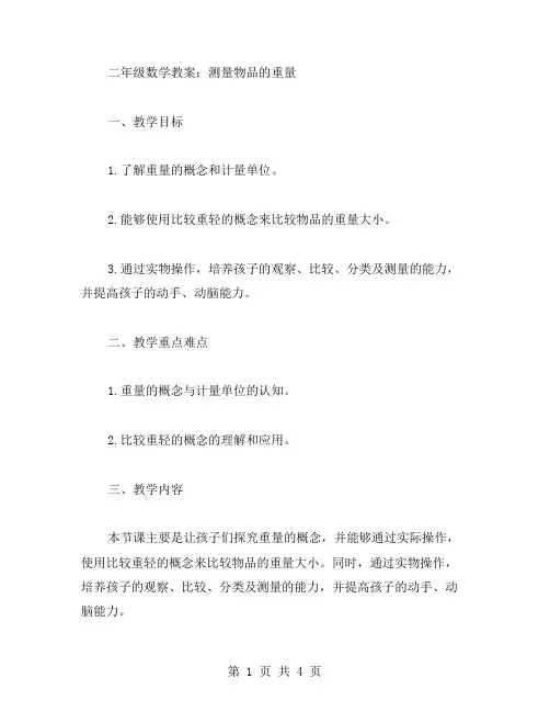 二年级数学教案：测量物品的重量