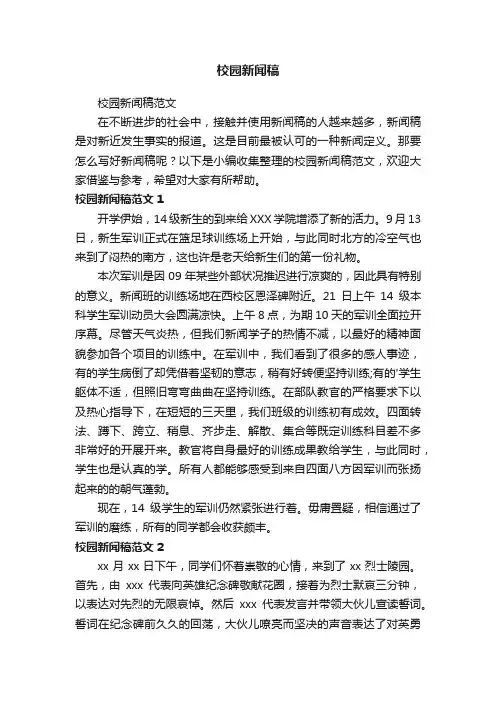 校园新闻稿范文