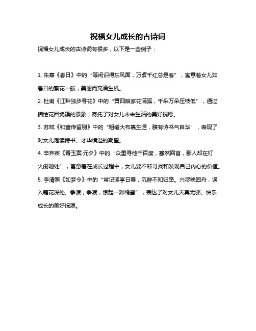 祝福女儿成长的古诗词