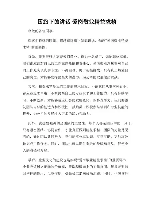 国旗下的讲话 爱岗敬业精益求精