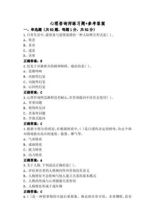 心理咨询师练习题+参考答案