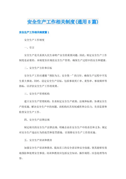 安全生产工作相关制度(通用8篇)