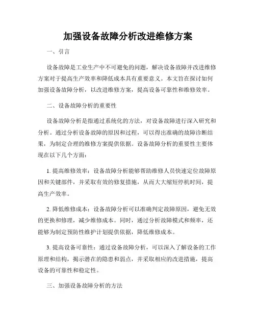 加强设备故障分析改进维修方案