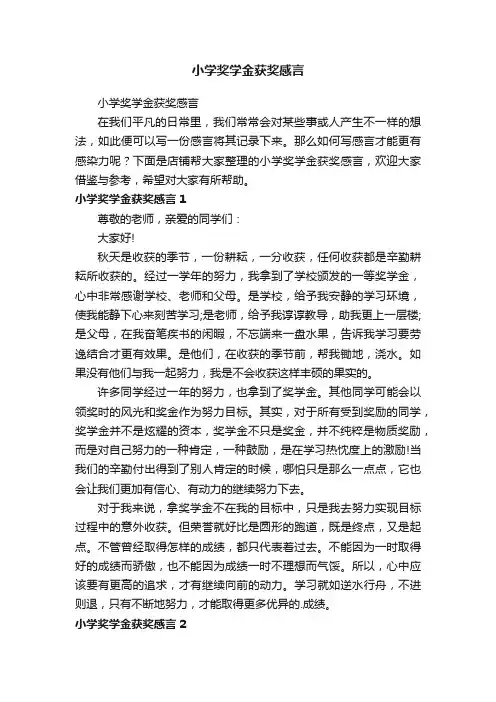 小学奖学金获奖感言