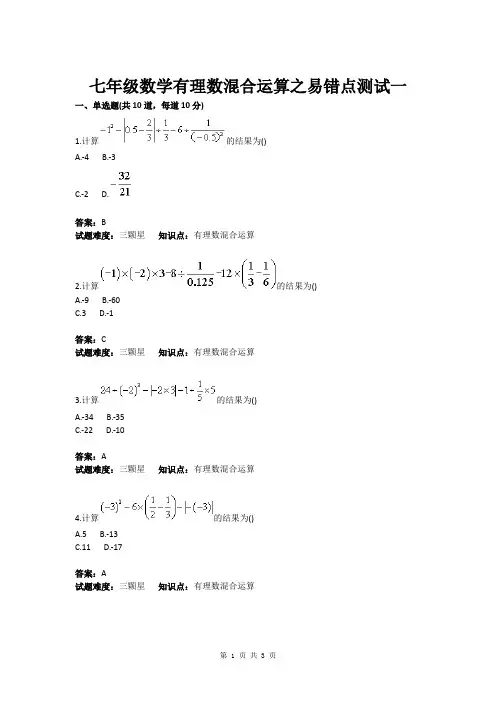 七年级数学有理数混合运算之易错点测试一(含答案)