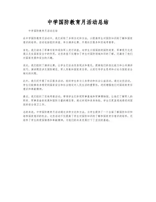 中学国防教育月活动总结