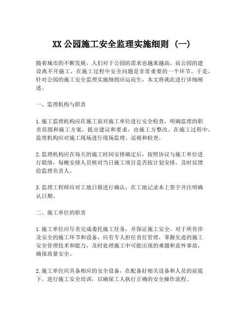 XX公园施工安全监理实施细则 (一)