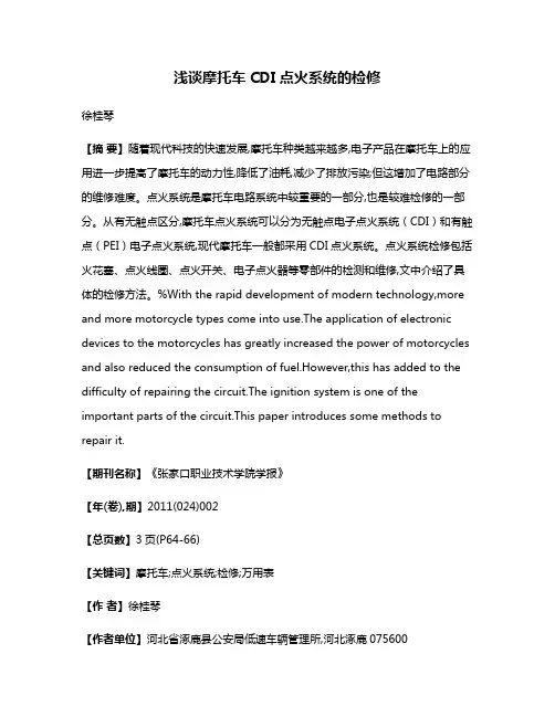 浅谈摩托车CDI点火系统的检修