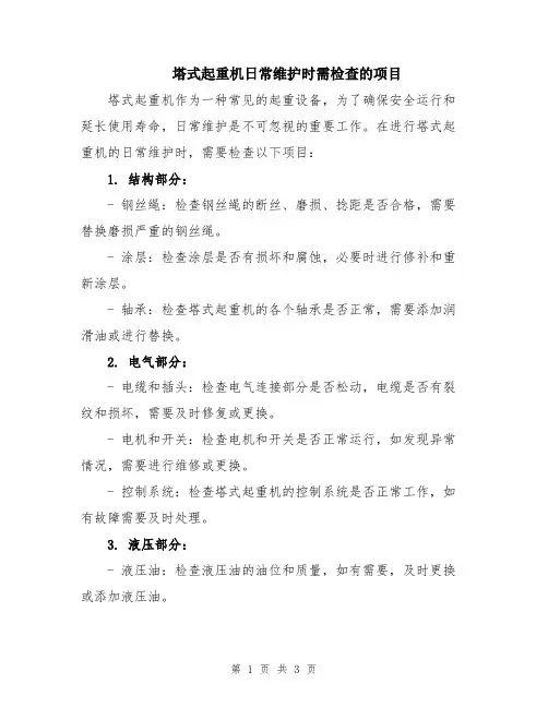 塔式起重机日常维护时需检查的项目