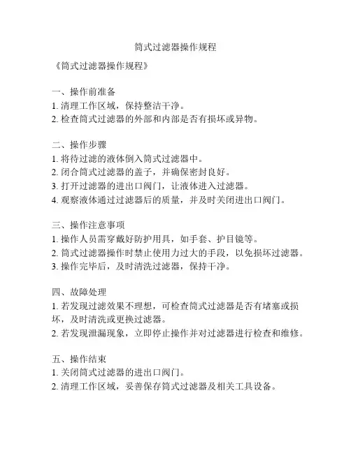 筒式过滤器操作规程