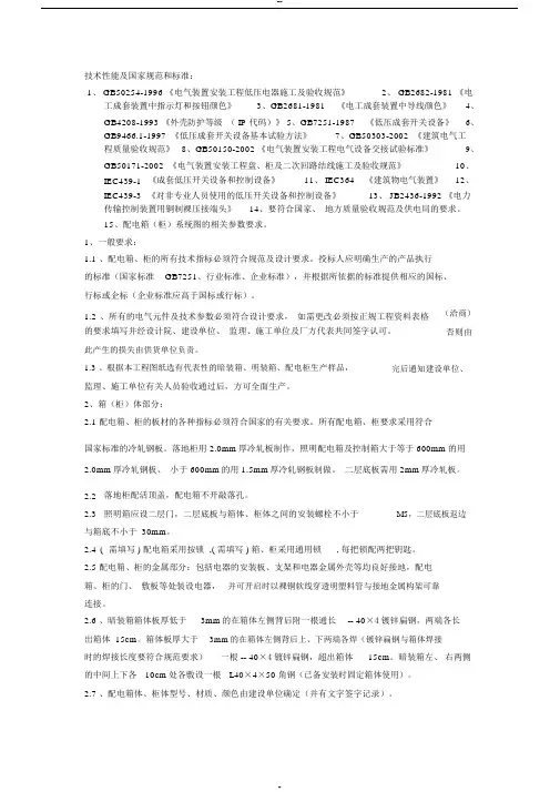 配电箱技术性能及国家规范和标准