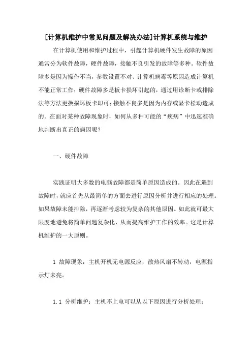 [计算机维护中常见问题及解决办法]计算机系统与维护