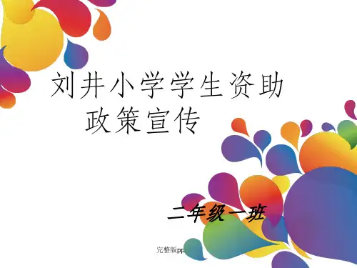 学生资助政策宣传图片PPT课件