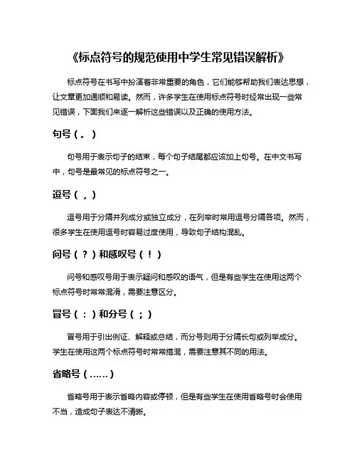 《标点符号的规范使用中学生常见错误解析》