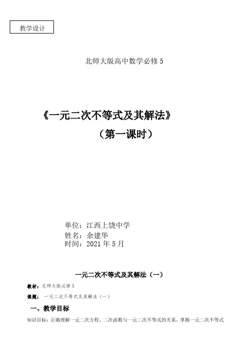 高中数学新北师大版精品教案《北师大版高中数学必修5 2.1一元二次不等式的解法》83