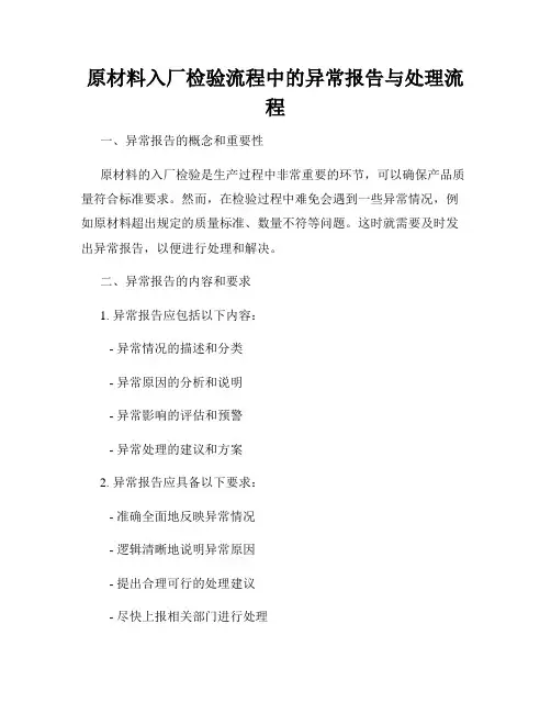 原材料入厂检验流程中的异常报告与处理流程