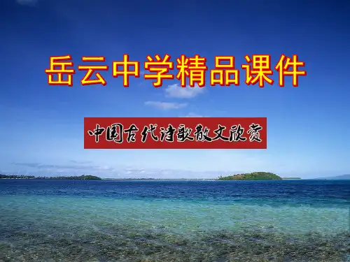 高中语文选修中国古代诗歌散文欣赏《散而不乱气脉中贯》精品课件