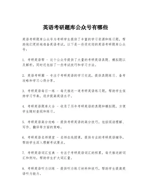 英语考研题库公众号有哪些