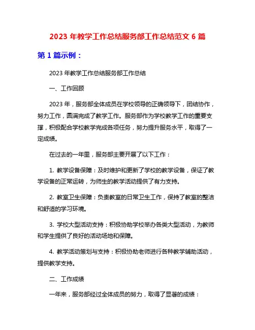 2023年教学工作总结服务部工作总结范文6篇