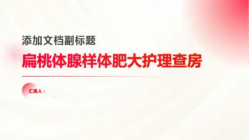 扁桃体腺样体肥大护理查房PPT