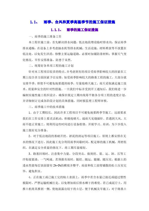 雨季、台风和夏季高温季节的施工保证措施