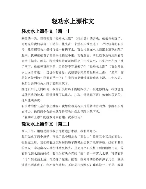 轻功水上漂作文