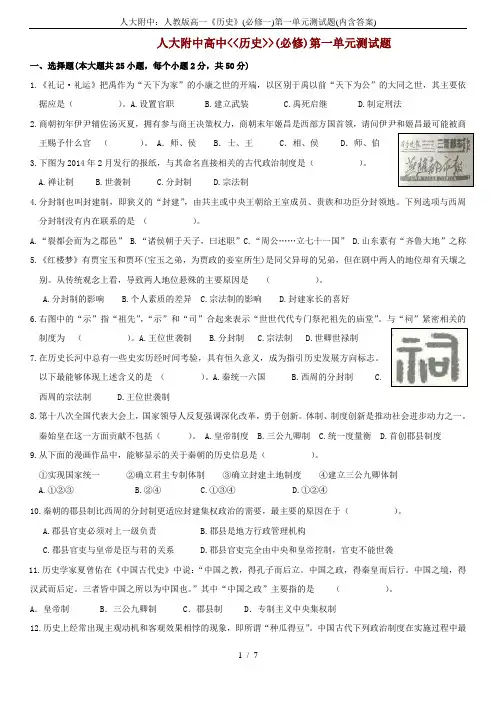 人大附中：人教版高一《历史》(必修一)第一单元测试题(内含答案)