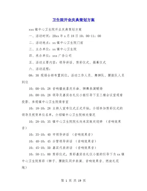 卫生院开业庆典策划方案(精选多篇)