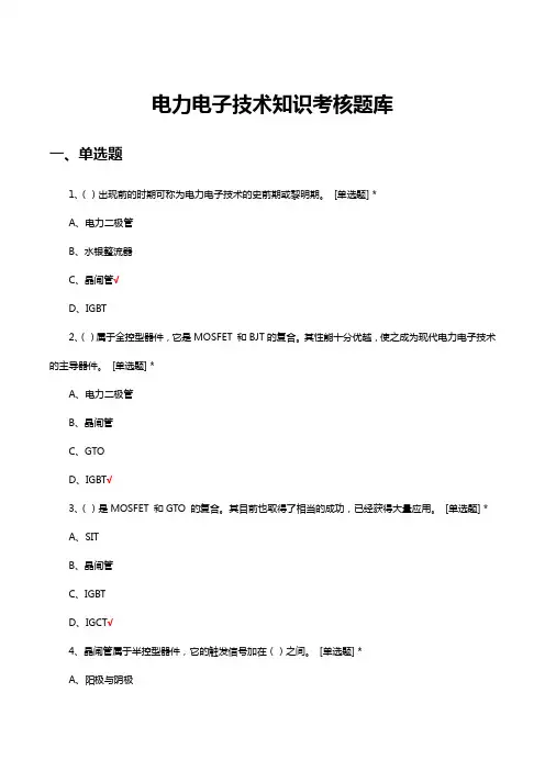 电力电子技术知识考核题库与答案
